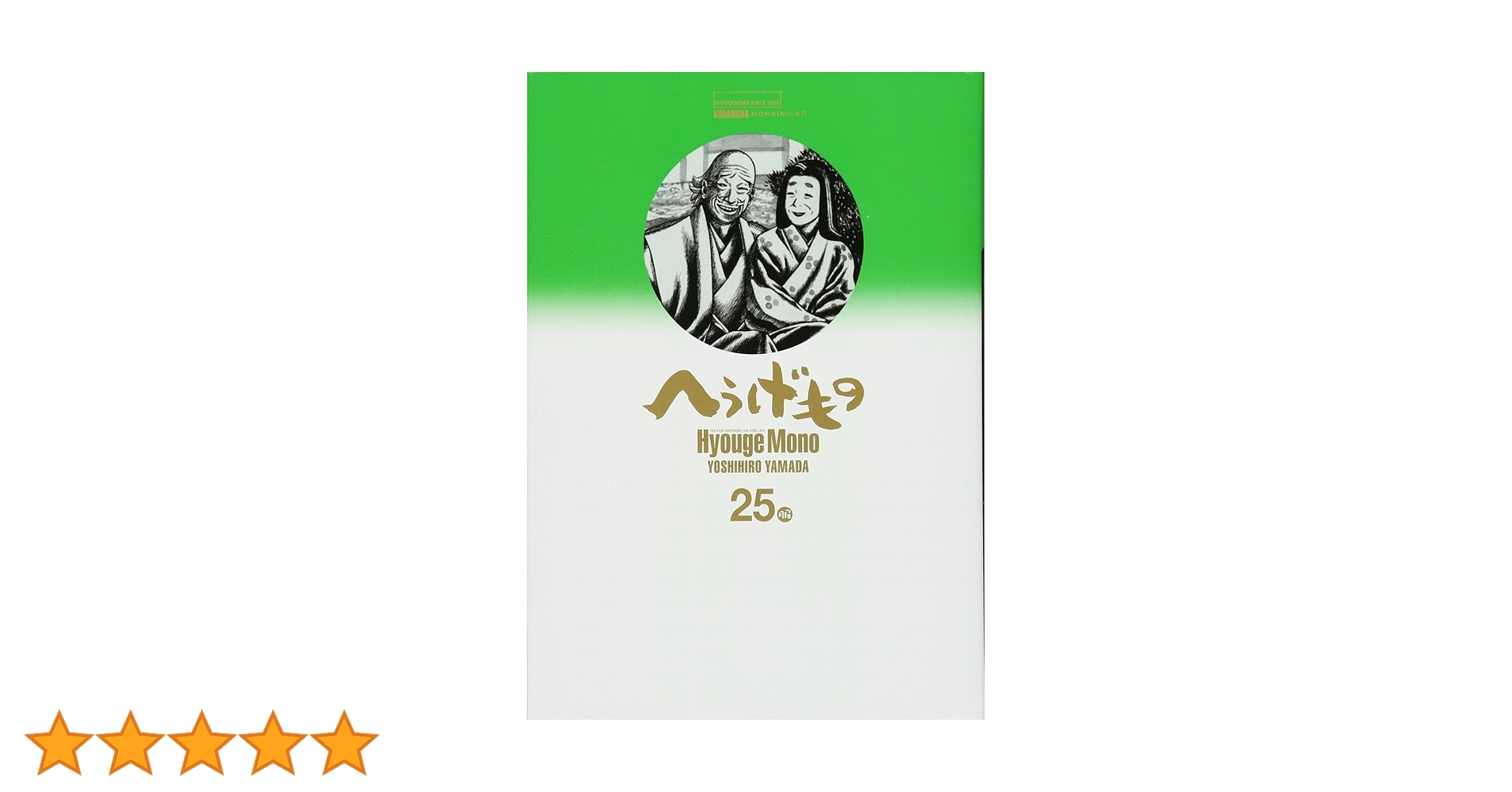 Amazon.co.jp: へうげもの(25) (モーニングKC) : 山田 芳裕: 本 Amazon.co.jp: へうげもの(25) (モーニングKC) : 山田 芳裕: 本